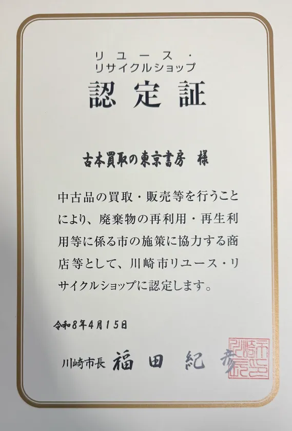リユース・リサイクルショップ認定書