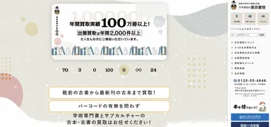 古本買取の東京書房ホームページ