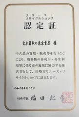 リユース・リサイクルショップ認定書