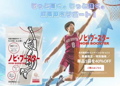 ノビ・ブースター