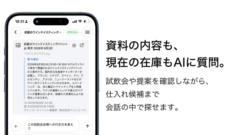 資料の内容も、現在の在庫もAIに質問