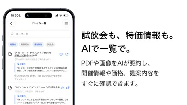 試飲会も、特価情報も・AIで一覧で