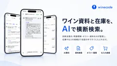 ワイン資料と在庫を、AIで横断検索