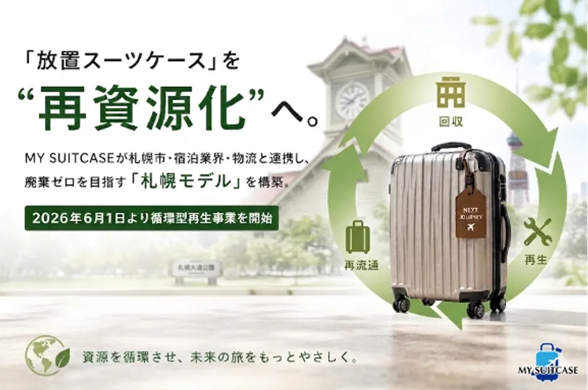 「放置スーツケース」を“再資源化”へ