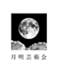 月明芸術会のロゴ