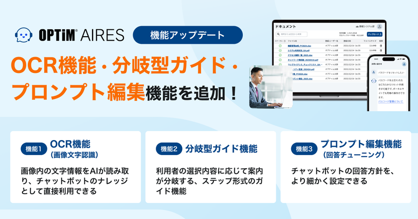 AIエージェント型チャットボット「OPTiM AIRES」、
OCR機能・分岐型ガイド・プロンプト編集機能を追加
