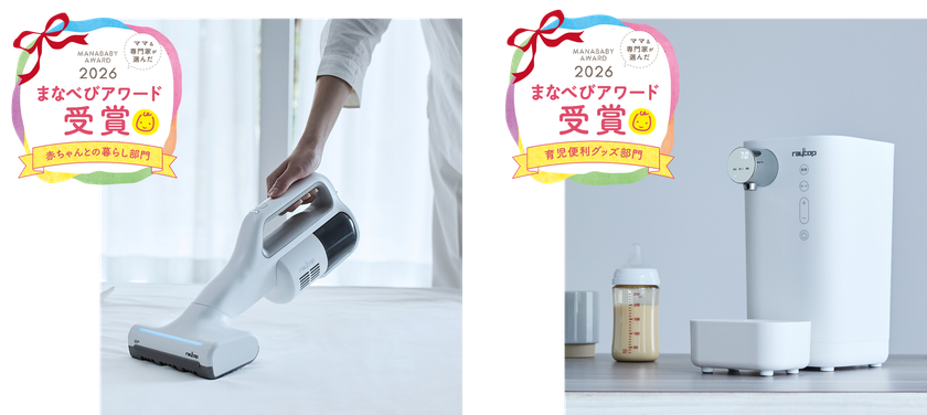 レイコップ製品が、子育てに役立つアイテムとして
『まなべびアワード2026』でW受賞！
