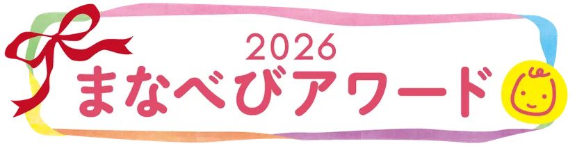 まなべびアワード2026