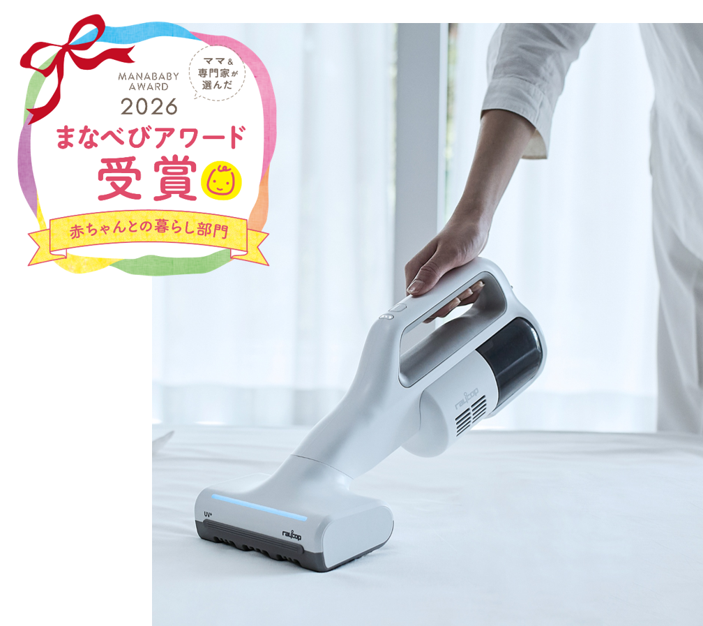 レイコップ製品が、子育てに役立つアイテムとして 『まなべびアワード