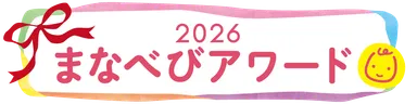 まなべびアワード2026