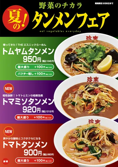 【店内POP】＜野菜のチカラ＞夏のタンメンフェア！