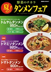 【店内POP】＜野菜のチカラ＞夏のタンメンフェア！