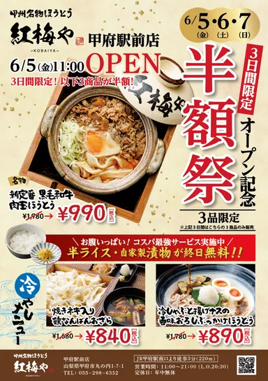 オープン記念半額祭の内容