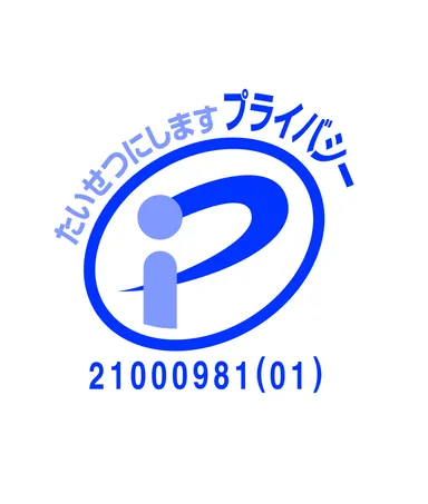 プライバシーマーク