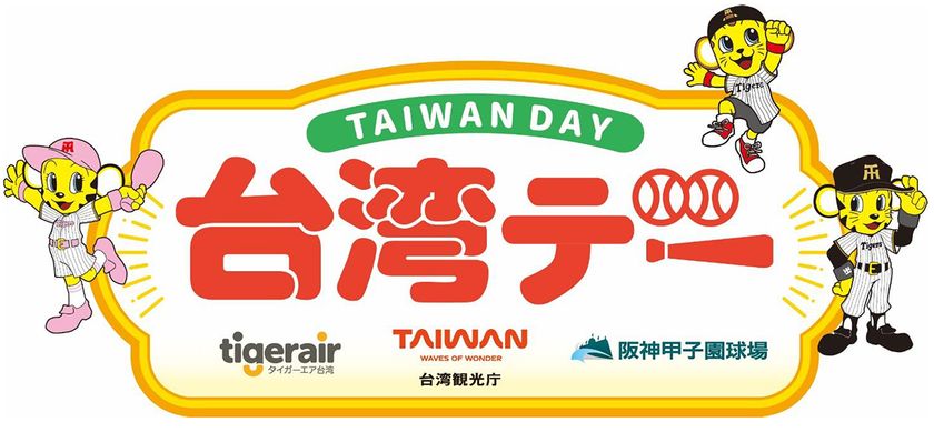 6月25日(木)対東京ヤクルトスワローズ戦で
「台湾デー」を開催
~阪神甲子園球場で台湾を楽しもう~