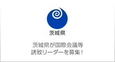 茨城県MICE（国際会議等）誘致リーダー募集