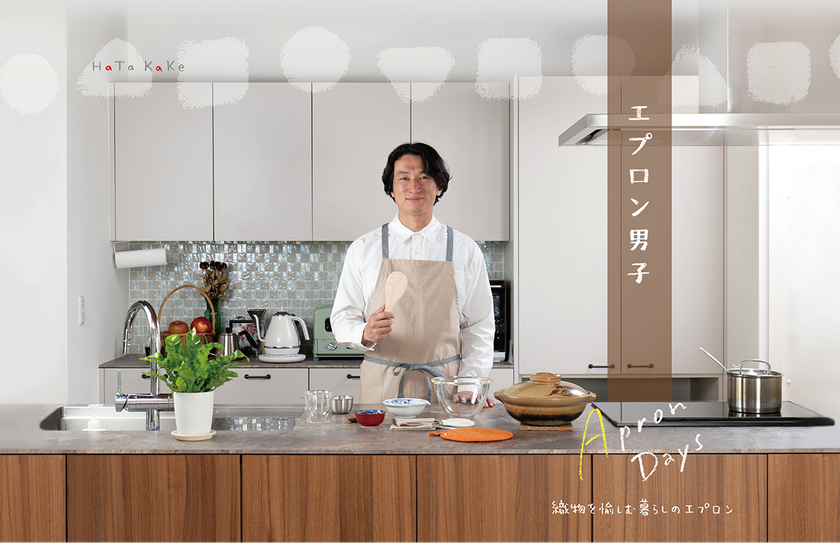 播州織ブランド『HaTaKaKe』が父の日に向けた　
「エプロン男子特集」を公開