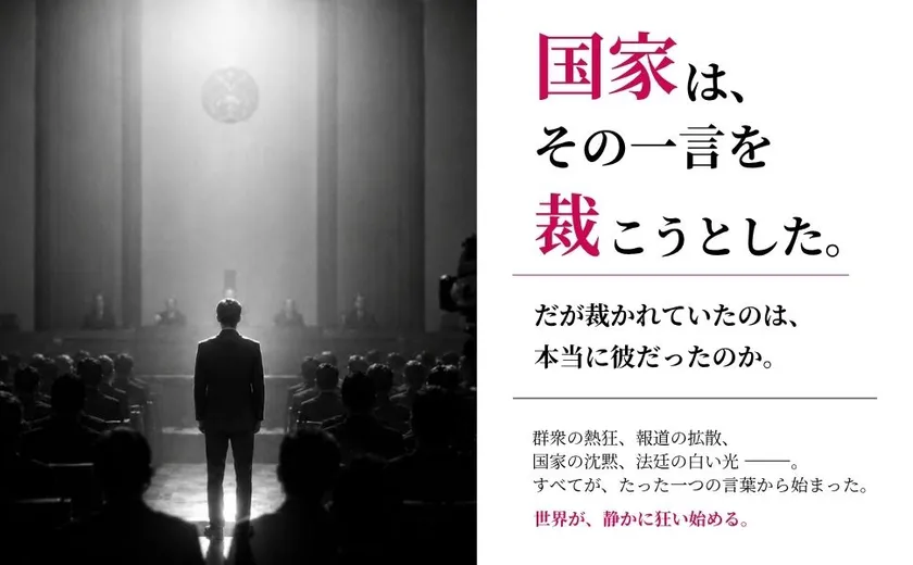 国家は、その一言を裁こうとした