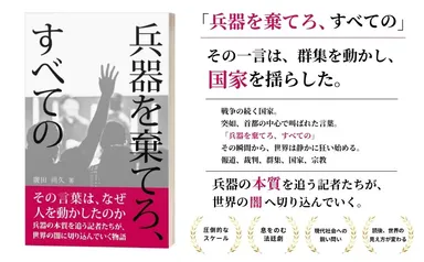 兵器を棄てろ、すべての