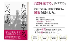 兵器を棄てろ、すべての