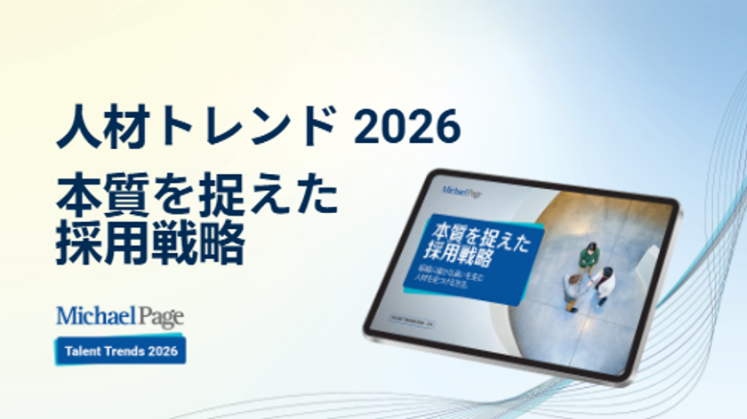 マイケルペイジ「人材トレンド2026」公開
世界60,000人調査が示す、AI時代の採用成功を
左右するのは「透明性」と「人の判断」