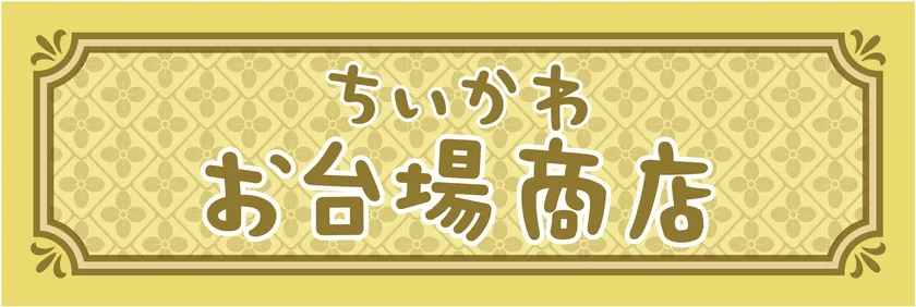 「ちいかわお台場商店」ロゴ