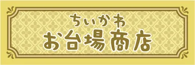 「ちいかわお台場商店」ロゴ