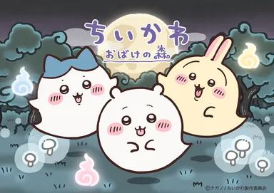 「ちいかわ　おばけの森」キービジュアル