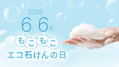 もこもこエコ石けんの日(2)
