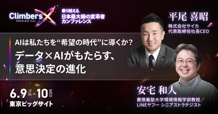 サイカ、日本最大の変革者カンファレンス
『Climbers X 2026』に
『イシューからはじめよ』の著者 安宅 和人氏と登壇