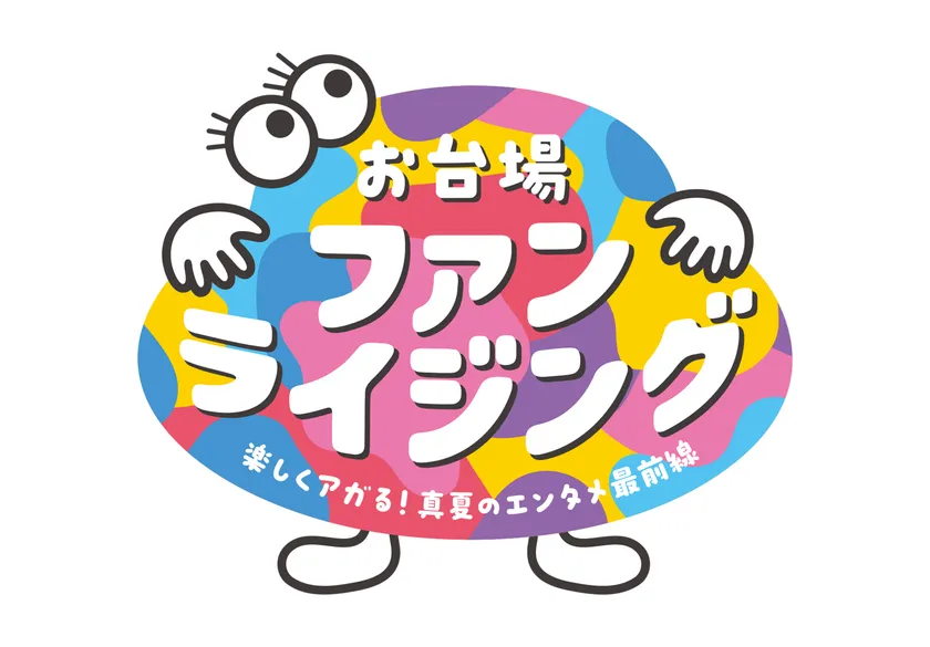 お台場ファンライジング