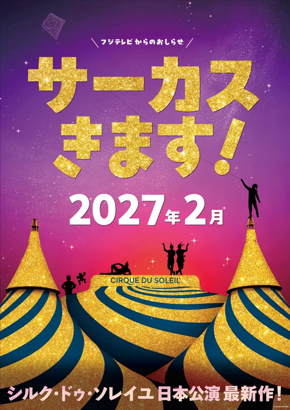 シルク・ドゥ・ソレイユ日本公演
