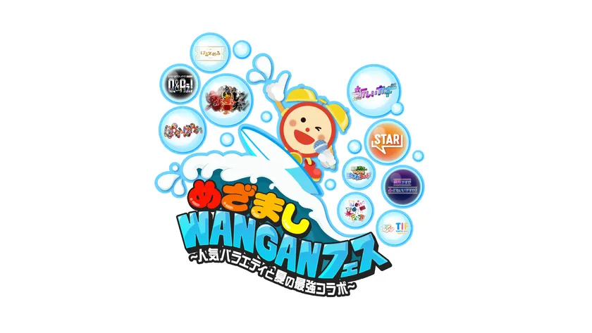 めざましWANGANフェス
