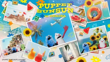 「PUPPET SUNSUN in ODAIBA」キービジュアル