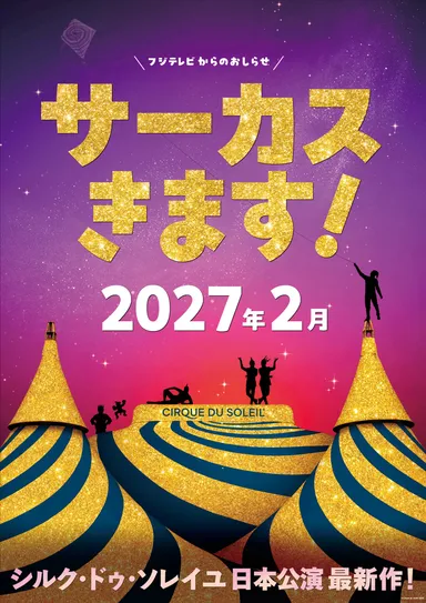 シルク・ドゥ・ソレイユ日本公演