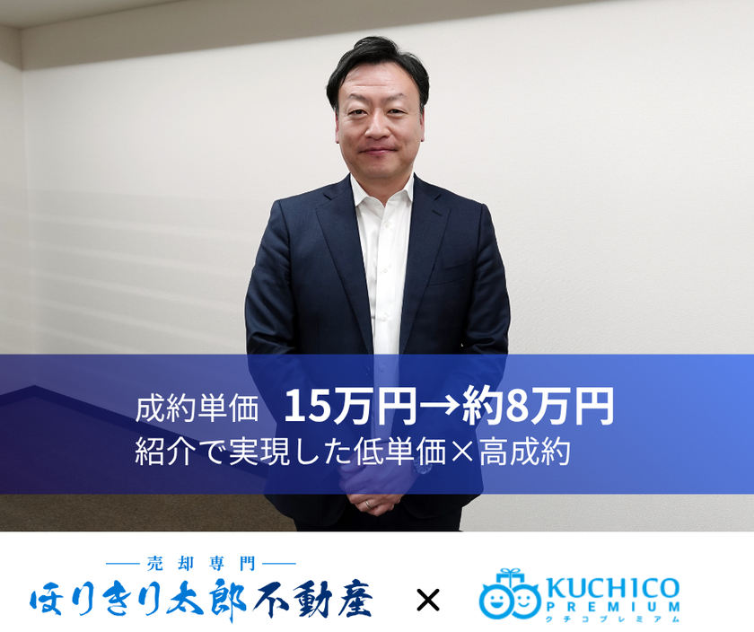 マーケティングデザイン、
不動産売却専門店「ほりきり太郎不動産」の紹介営業DXを支援