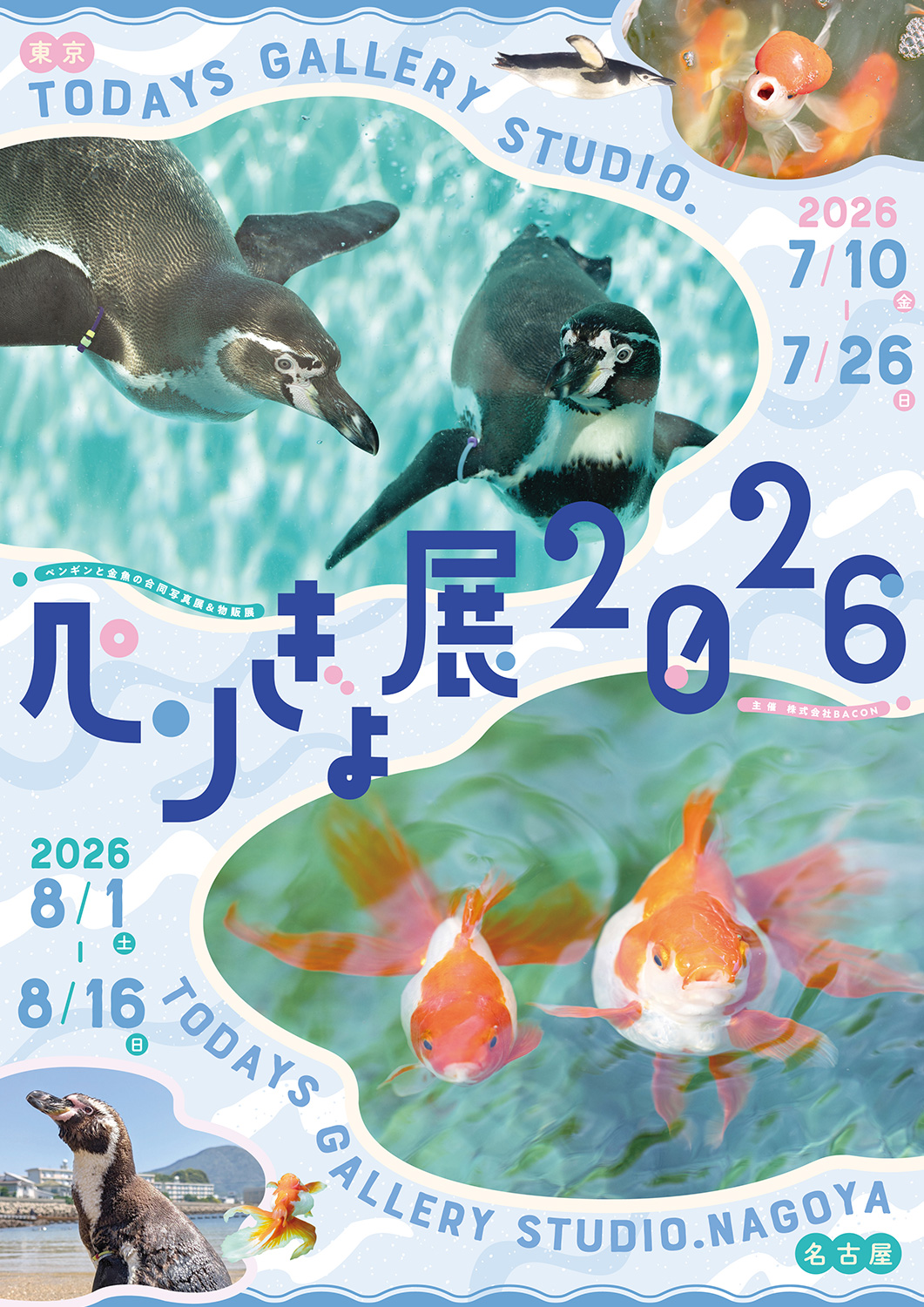 暑い夏に涼を届ける“ペンギン＆金魚”の癒やし作品が集結 「ペンぎょ展
