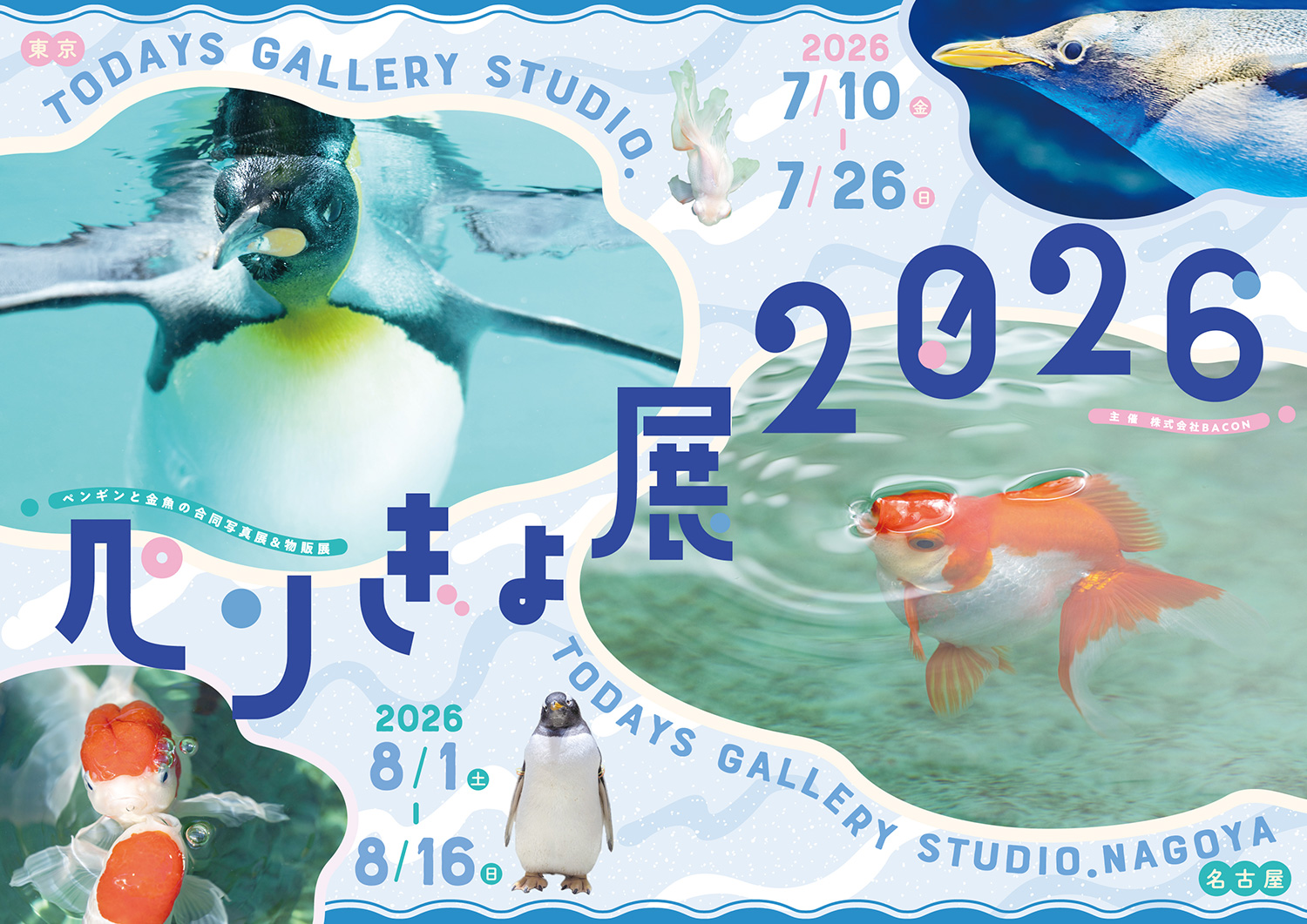 暑い夏に涼を届ける“ペンギン＆金魚”の癒やし作品が集結 「ペンぎょ展