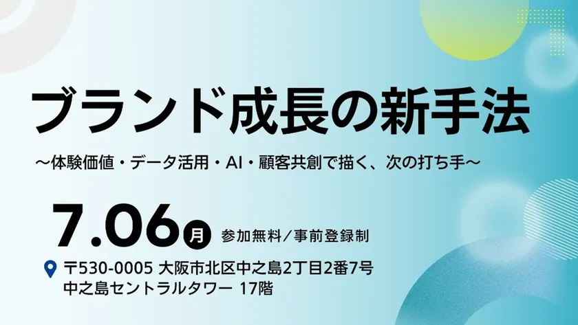 「ブランド成長の新手法 ~体験価値・データ活用・AI・顧客共創で描く、次の打ち手~」