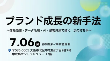 「ブランド成長の新手法　～体験価値・データ活用・AI・顧客共創で描く、次の打ち手～」
