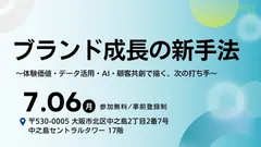 「ブランド成長の新手法　～体験価値・データ活用・AI・顧客共創で描く、次の打ち手～」