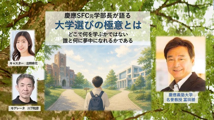 慶應SFC元学部長が語る『大学選びの極意とは』　
6/10に無料オンラインセミナー開催