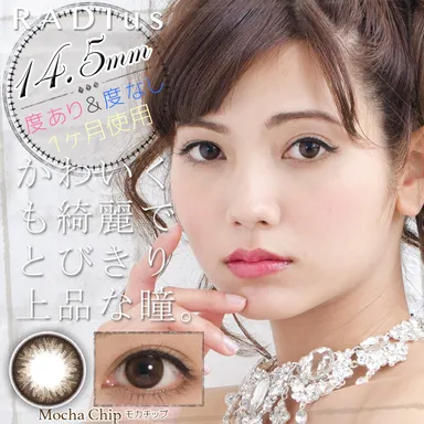 RADIus(ラディアス) モカチップ