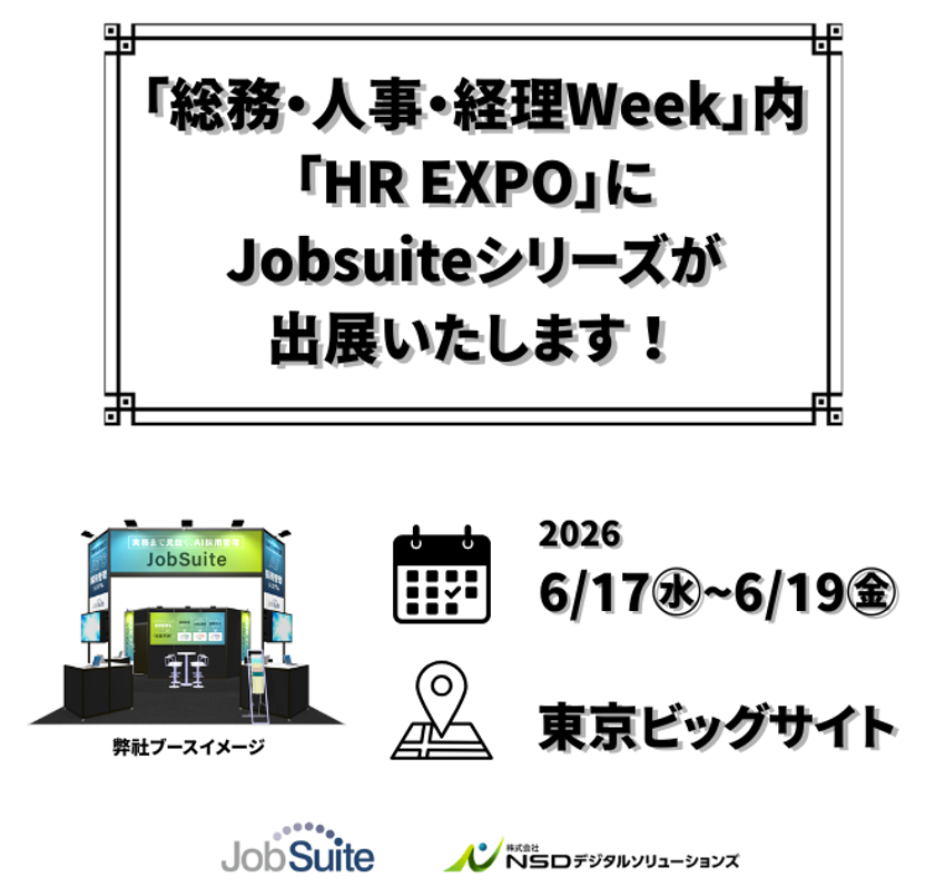 累計1,000社超が選んだ「現場ファースト」の採用管理システム
『JobSuite(ジョブスイート)シリーズ』、東京ビッグサイト開催　
『第25回 総務・人事・経理Week【東京】』に出展！