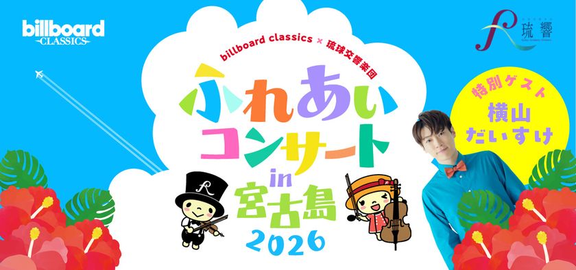 ビルボードクラシックス×琉球交響楽団
ふれあいコンサート in宮古島 2026が8月に開催決定！
歌のお兄さん・横山だいすけをゲストに迎えた、
夏休みに親子で楽しめるオーケストラコンサート
