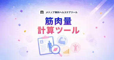 筋肉量計算ツール【男性・女性の平均比較】｜メドノア無料ヘルスケアツール