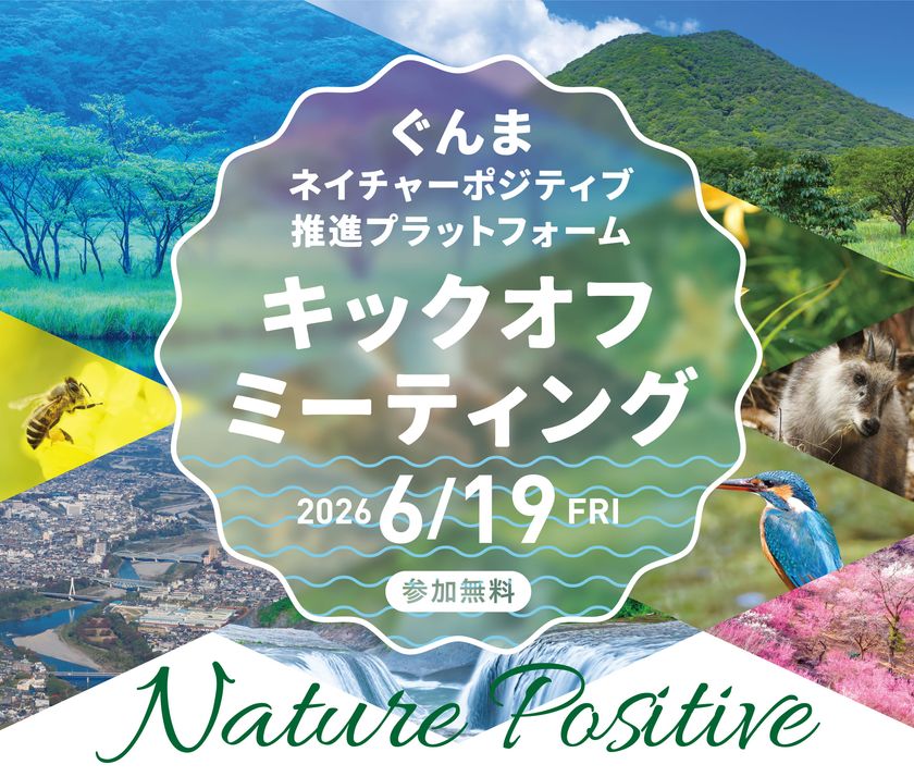 ぐんまネイチャーポジティブ推進プラットフォーム
キックオフミーティングを6月19日(金)に高崎市で開催！