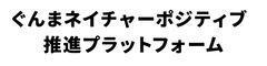 ぐんまネイチャーポジティブ推進プラットフォーム事務局(株式会社ジェイ・エヌ・エス内)