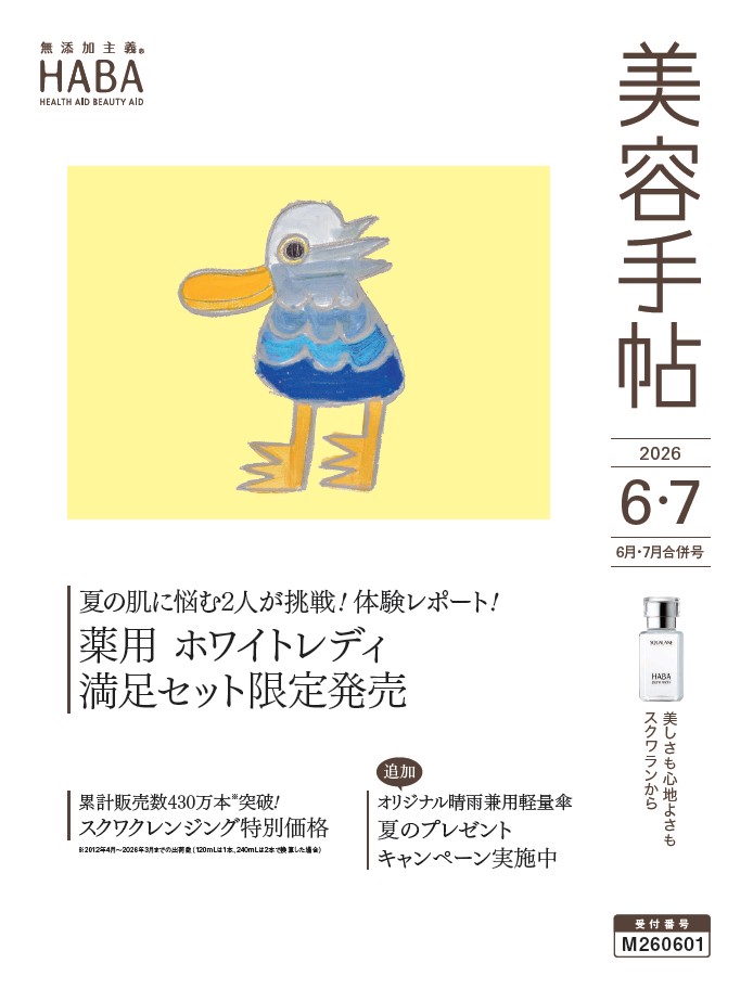 ハーバーから、夏のキレイを叶えるアイテムを詰め込んだ特別セット