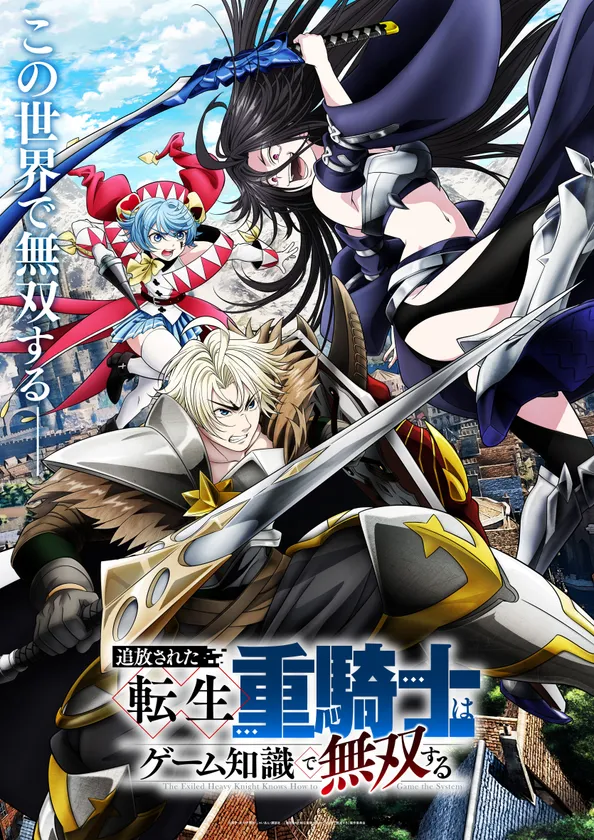 転生重騎士キービジュアル